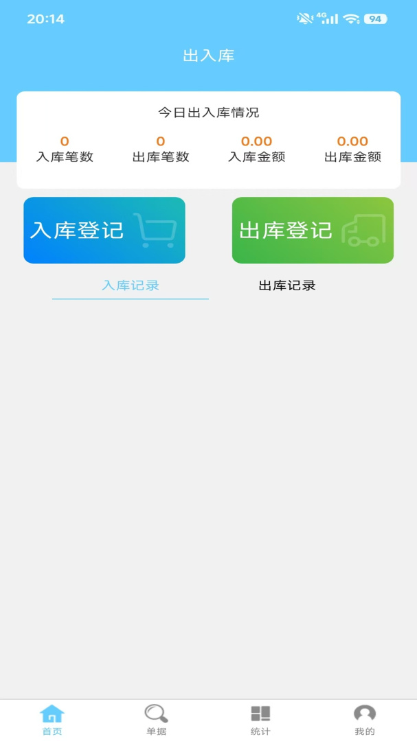 出入库管理