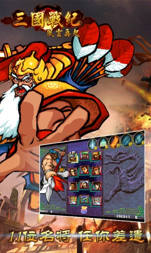 三国战纪风云再起武将争霸版
