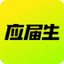 应届生求职