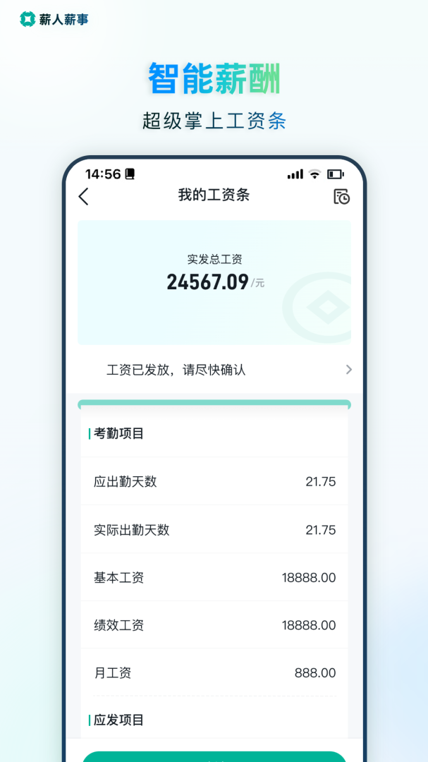 薪人薪事