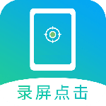 屏幕自动点击