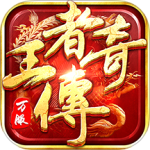 王者传奇百抽版