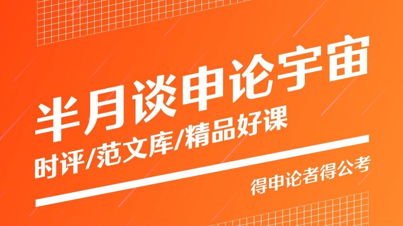 半月谈