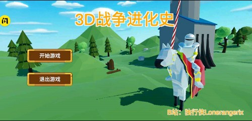 3D战争进化史游戏