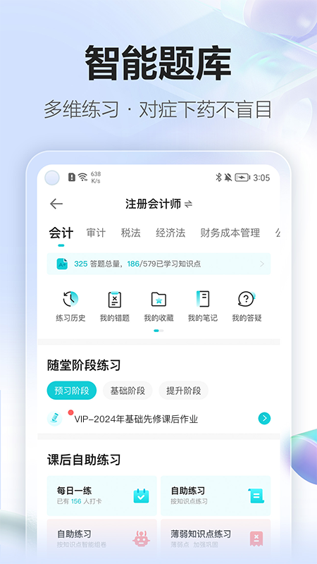 正保会计网校app
