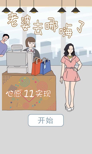 老婆去哪嗨了九游版