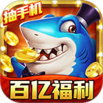 梦幻捕鱼(送一亿金币)