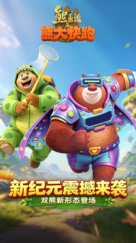 熊出没之熊大快跑国际服