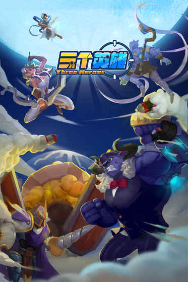 三个英雄（送灵宝GM工具）