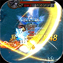 地鼠传奇（高爆无限充）