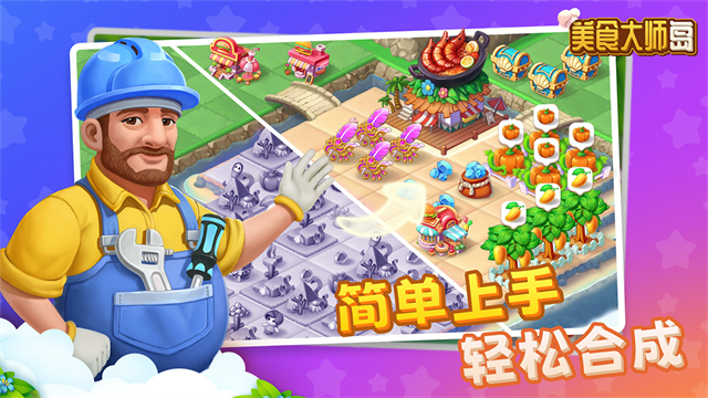 美食大师岛中文版