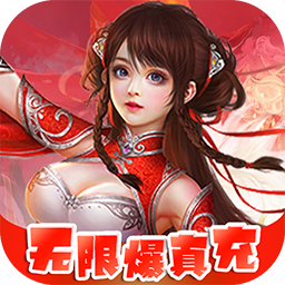 醉武侠（0.1折BUG无限抽充）