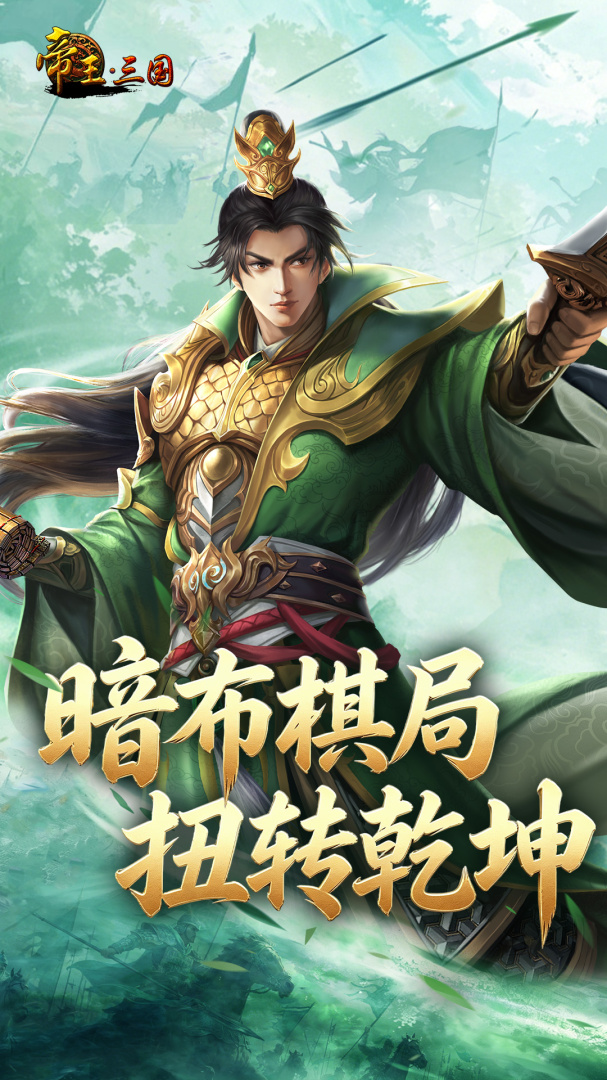 帝王三国九游版
