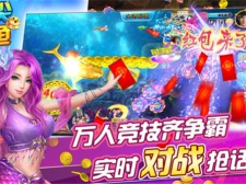 可以赚钱的捕鱼