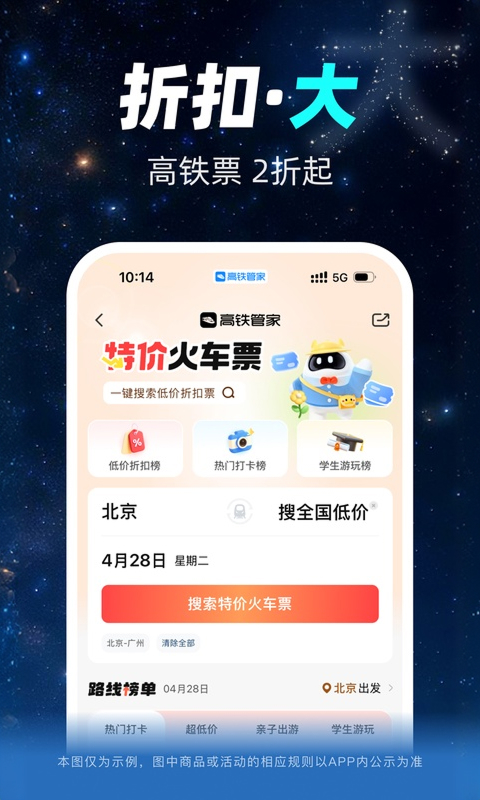 高铁管家app