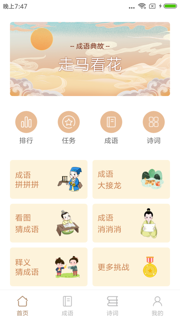 成语拼拼拼