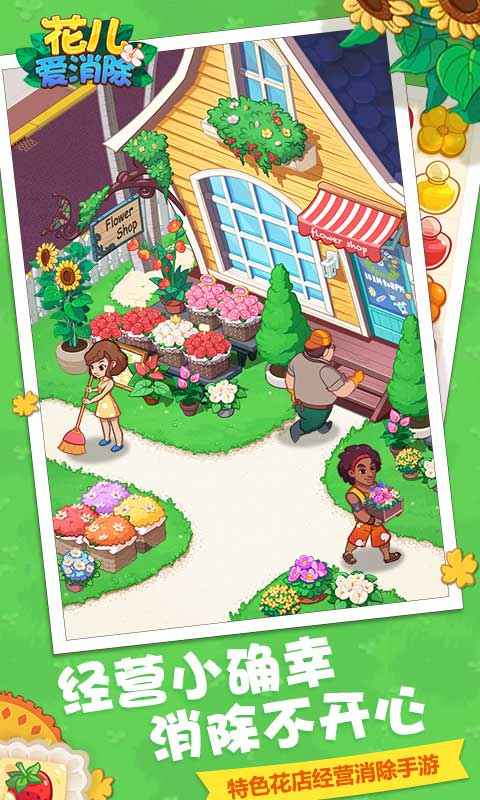 花儿爱消除360版