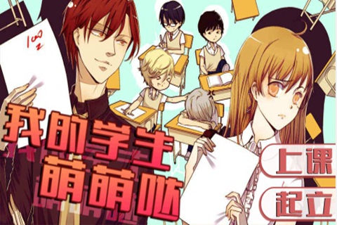 我的学生萌萌哒