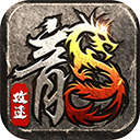 山河传奇超变版