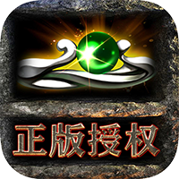 真牛传奇攻速版