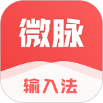 微脉输入法