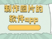 自动生成图片的手机软件