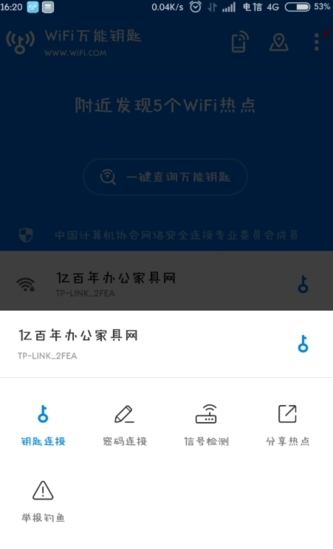 WiFi万能钥匙app