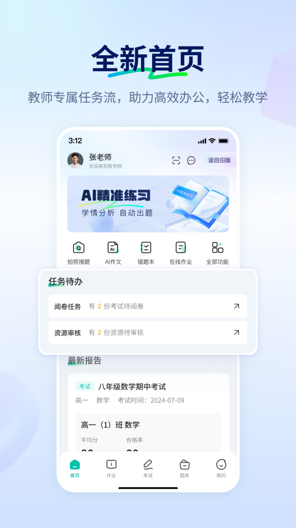 智学教师端