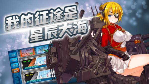 战舰少女