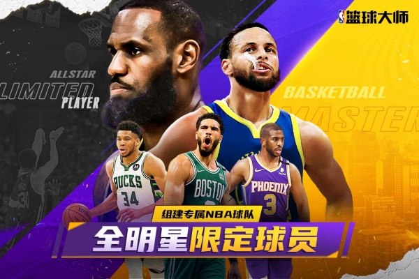 NBA篮球大师百度版