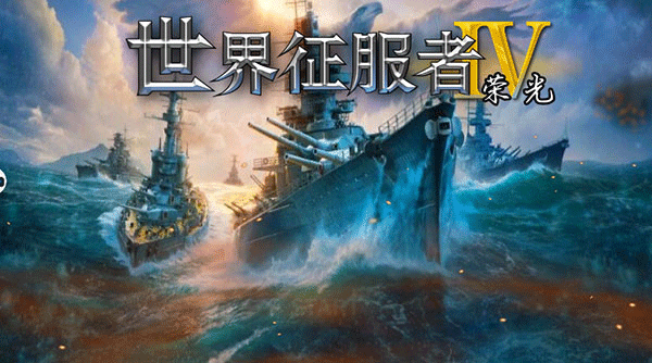 世界征服者4荣光官方版