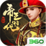 帝王时代果盘版