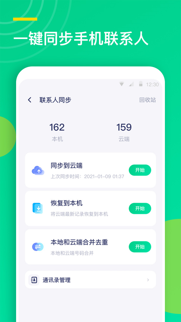 手机通讯录同步助手