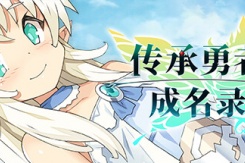 《传承勇者成名录~不穿胖次的世界》通关方法