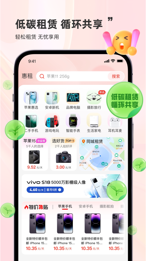 惠租