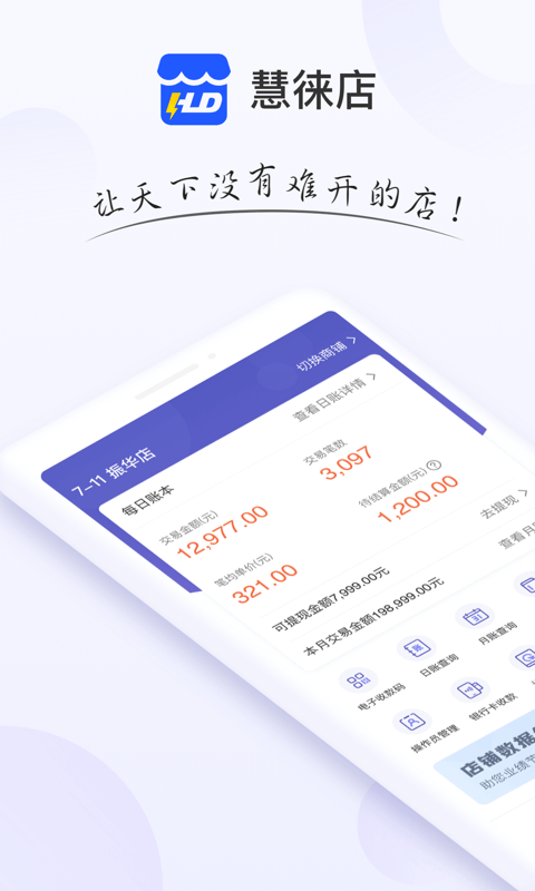 慧徕店