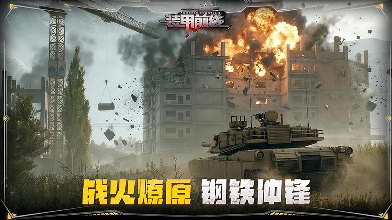 装甲前线手游狂玩版