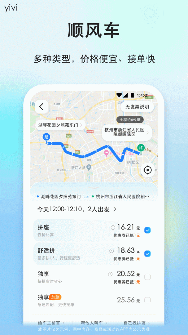 一喂顺风车