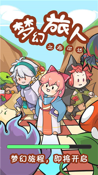 梦幻旅人之希尔达测试版