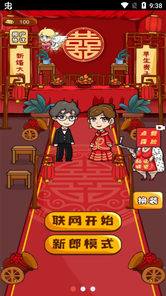 新婚派对小游戏