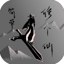 简单修个仙内置菜单版