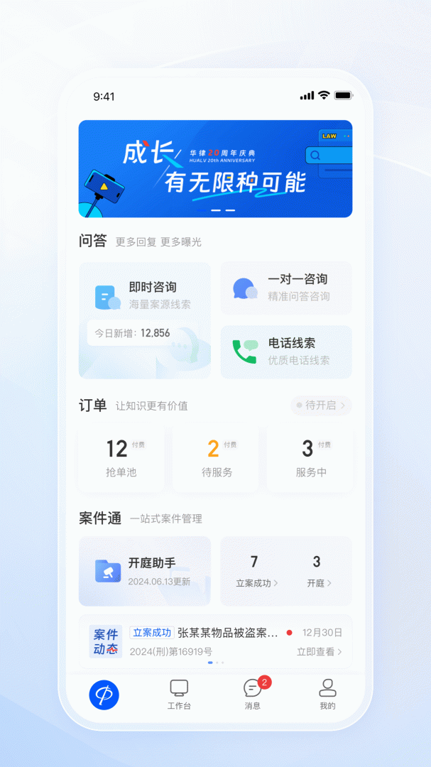华律律师端
