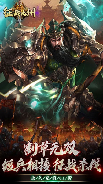 征战九州（0.1折攻城略地）
