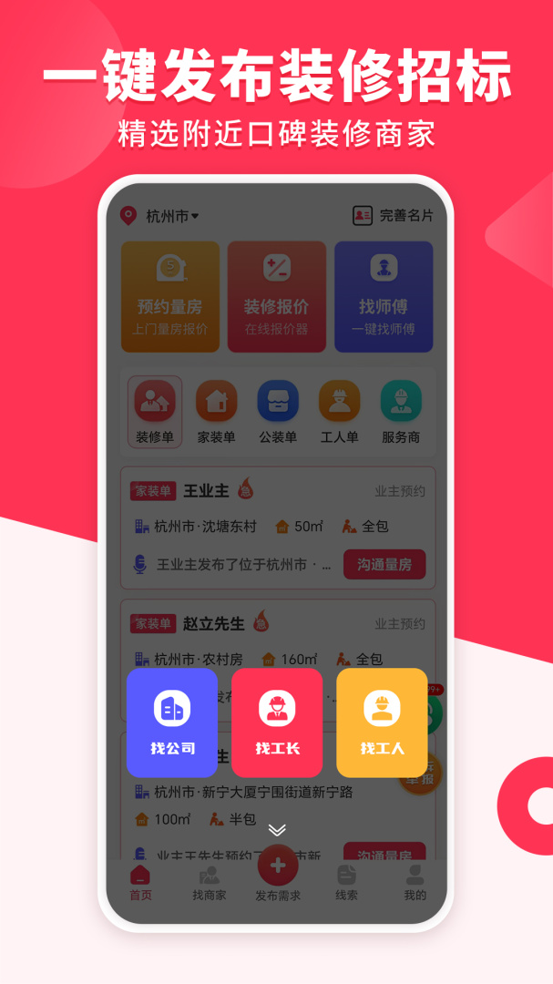 装修工人接单