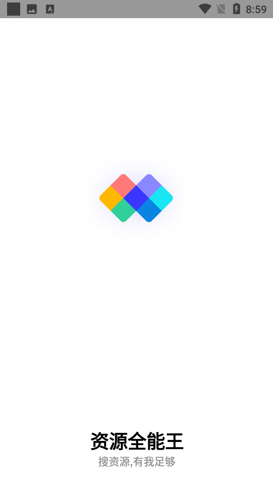 资源全能王解锁版