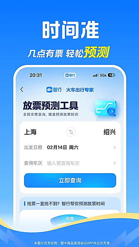 12306智行火车票
