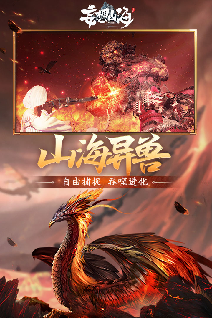 妄想山海(全球首款MMORTS)