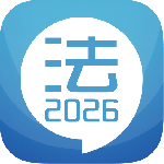 司法考试宝典