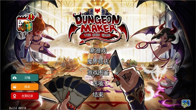 地牢制造者(附拷问攻略表)