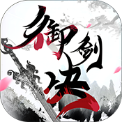 御剑决-零氪送红包